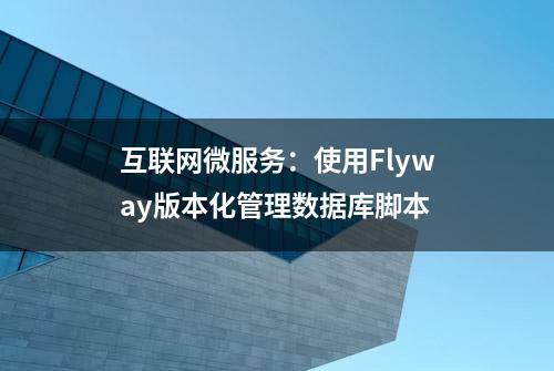 互联网微服务：使用Flyway版本化管理数据库脚本