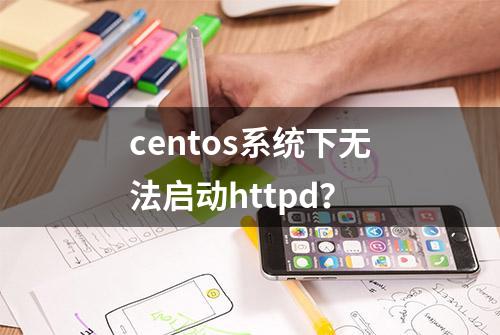 centos系统下无法启动httpd？