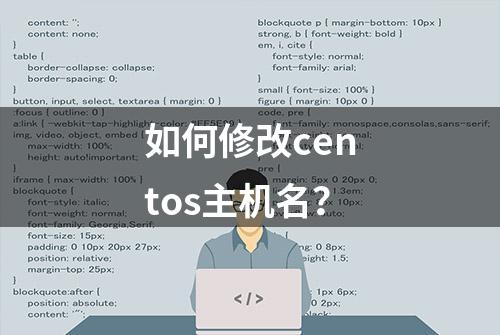 如何修改centos主机名？