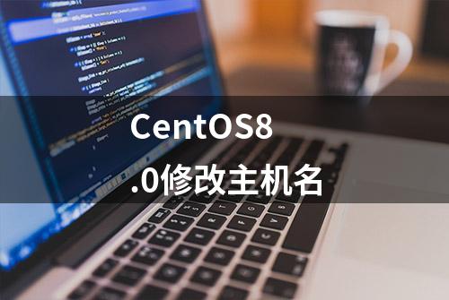 CentOS8.0修改主机名