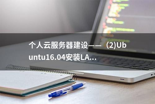 个人云服务器建设——（2)Ubuntu16.04安装LAMP