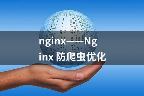 nginx——Nginx 防爬虫优化