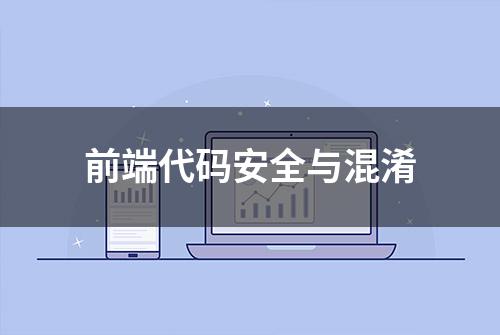 前端代码安全与混淆