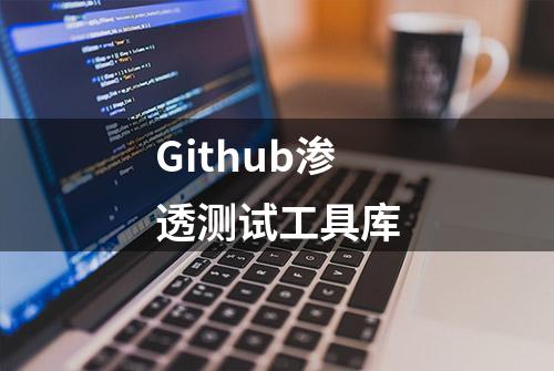 Github渗透测试工具库