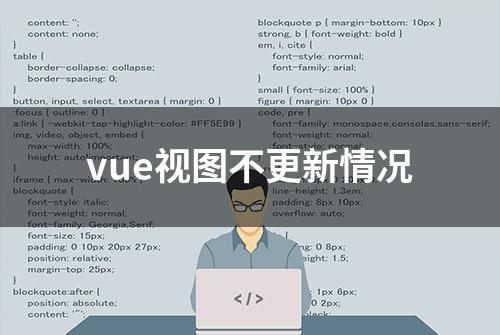 vue视图不更新情况