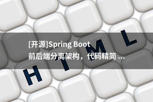 [开源]Spring Boot前后端分离架构，代码精简 开箱即用快速开发平台