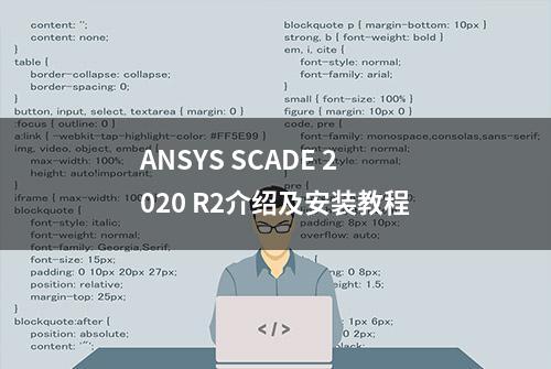 ANSYS SCADE 2020 R2介绍及安装教程