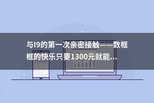 与I9的第一次亲密接触——数框框的快乐只要1300元就能体验