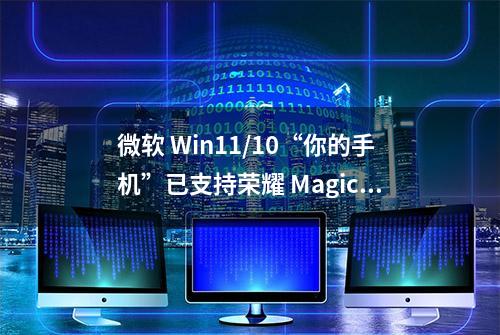 微软 Win11/10“你的手机”已支持荣耀 Magic4 系列