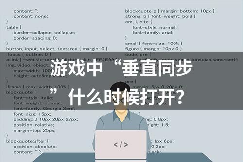 游戏中“垂直同步”什么时候打开？