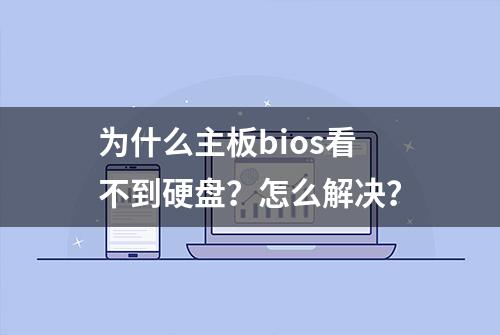 为什么主板bios看不到硬盘？怎么解决？