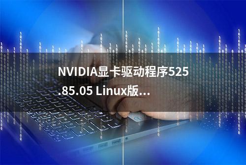 NVIDIA显卡驱动程序525.85.05 Linux版发布