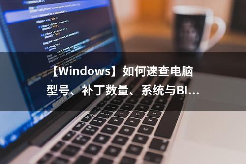 【Windows】如何速查电脑型号、补丁数量、系统与BIOS版本?