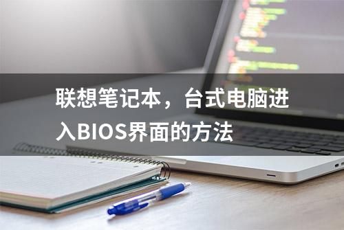 联想笔记本，台式电脑进入BIOS界面的方法