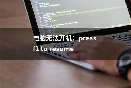 电脑无法开机：press f1 to resume