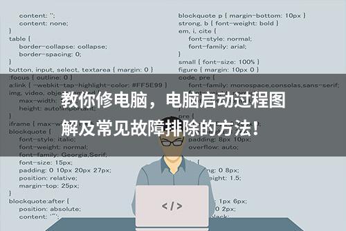 教你修电脑，电脑启动过程图解及常见故障排除的方法！