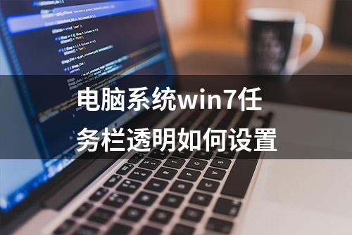 电脑系统win7任务栏透明如何设置