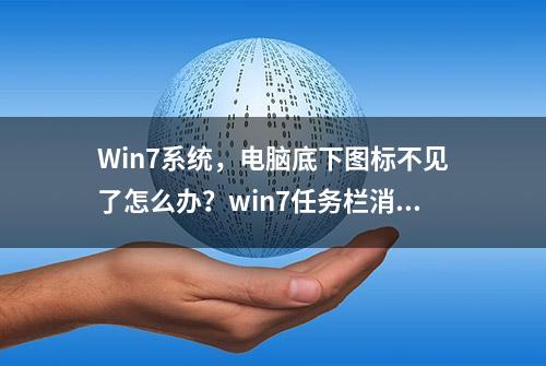 Win7系统，电脑底下图标不见了怎么办？win7任务栏消失处理方法