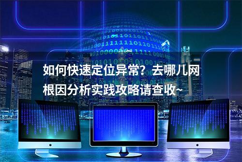 如何快速定位异常？去哪儿网根因分析实践攻略请查收~