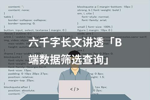 六千字长文讲透「B端数据筛选查询」