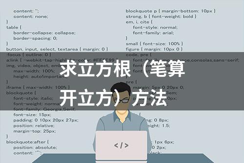 求立方根（笔算开立方）方法