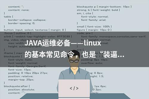 JAVA运维必备——linux的基本常见命令，也是“装逼”命令