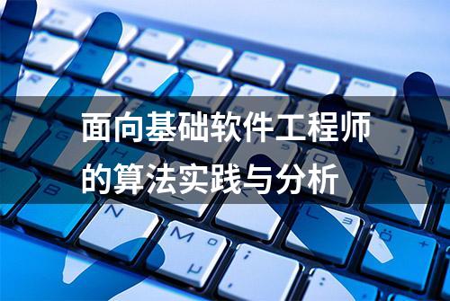 面向基础软件工程师的算法实践与分析