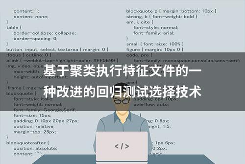 基于聚类执行特征文件的一种改进的回归测试选择技术