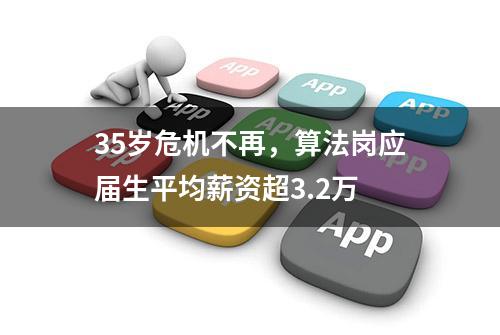 35岁危机不再，算法岗应届生平均薪资超3.2万