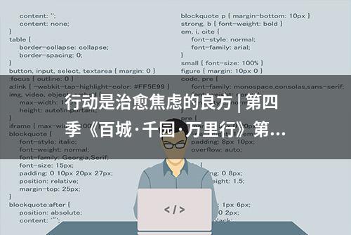 行动是治愈焦虑的良方 | 第四季《百城·千园·万里行》第29天