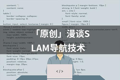 「原创」漫谈SLAM导航技术