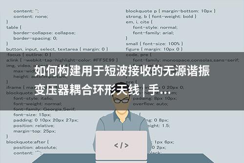 如何构建用于短波接收的无源谐振变压器耦合环形天线 | 手把手教