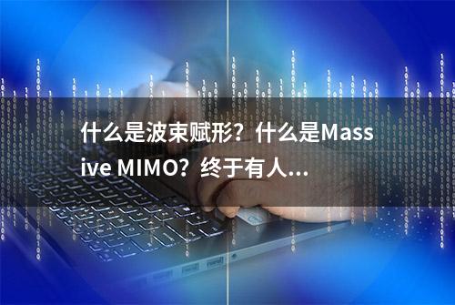 什么是波束赋形？什么是Massive MIMO？终于有人把它讲清楚了