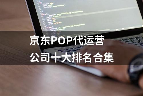 京东POP代运营公司十大排名合集