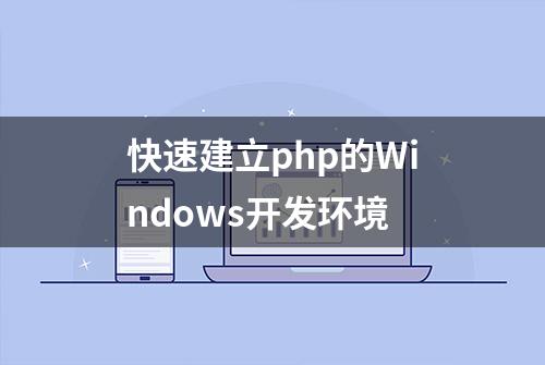 快速建立php的Windows开发环境