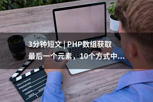 3分钟短文 | PHP数组获取最后一个元素，10个方式中哪个有错？