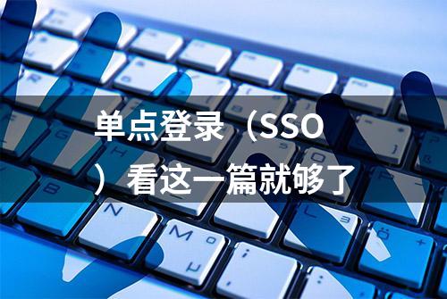 单点登录（SSO）看这一篇就够了