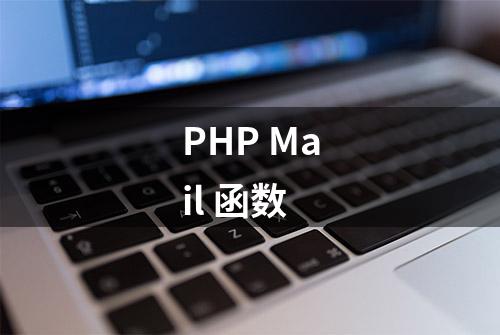 PHP Mail 函数