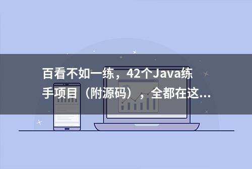 百看不如一练，42个Java练手项目（附源码），全都在这里了