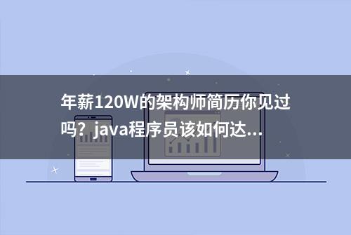 年薪120W的架构师简历你见过吗？java程序员该如何达到？