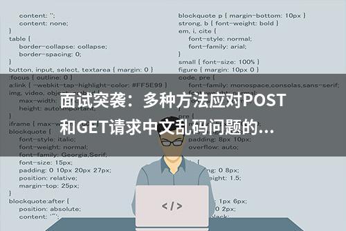 面试突袭：多种方法应对POST和GET请求中文乱码问题的实用技巧！