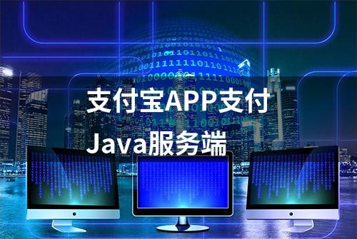 支付宝APP支付Java服务端