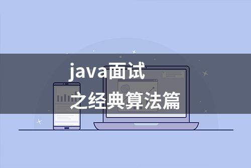 java面试之经典算法篇