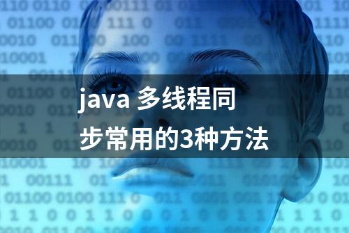 java 多线程同步常用的3种方法