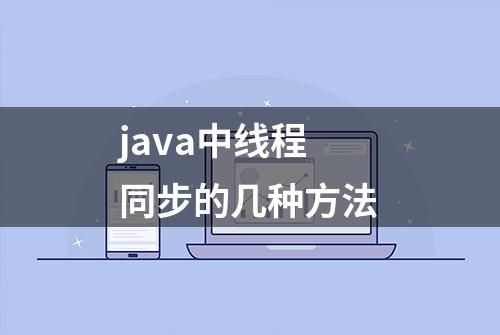 java中线程同步的几种方法