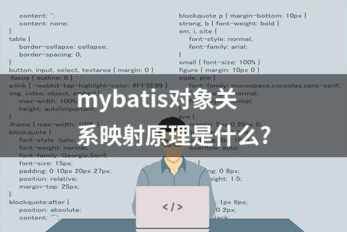 mybatis对象关系映射原理是什么?