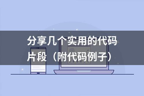 分享几个实用的代码片段（附代码例子）