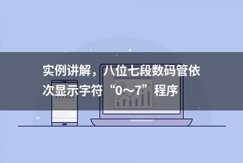 实例讲解，八位七段数码管依次显示字符“0～7”程序