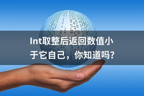 Int取整后返回数值小于它自己，你知道吗？