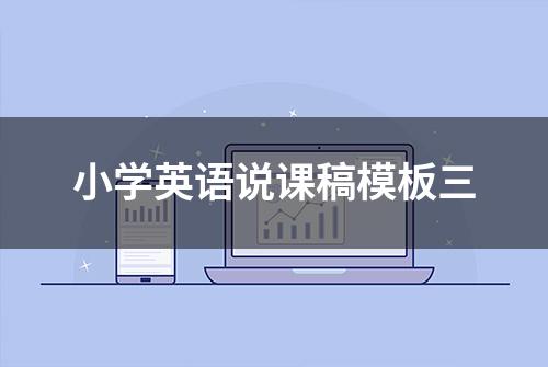 小学英语说课稿模板三